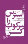 کتاب استرس را سركوب كن : ۳۵ نسخه‌ی فوری برای تسلط بر استرس زندگی نوشته  كنفورد ند  هما احمدی